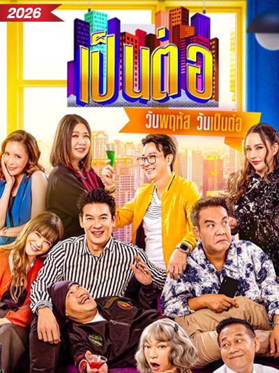 เป็นต่อ 2026  updated to 29