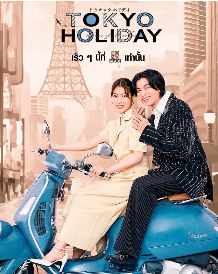 Tokyo Holiday โตเกียว ฮอลิเดย์ (2025) พากย์ไทย 1-7