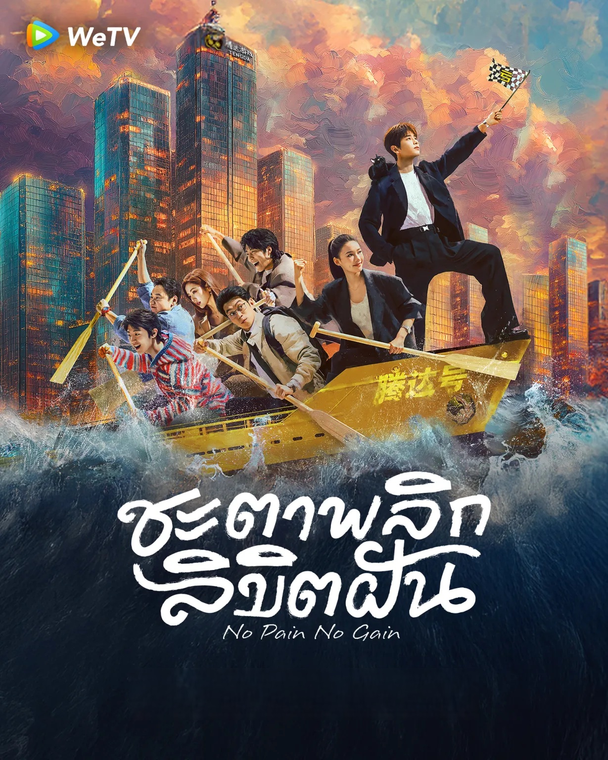 ชะตาพลิกลิขิตฝัน [บรรยายไทย] 1-26 (จบแล้ว)