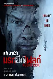Flight Risk (2025) นรกยึดไฟลต์ [พากย์ไทย][ซับไทย]