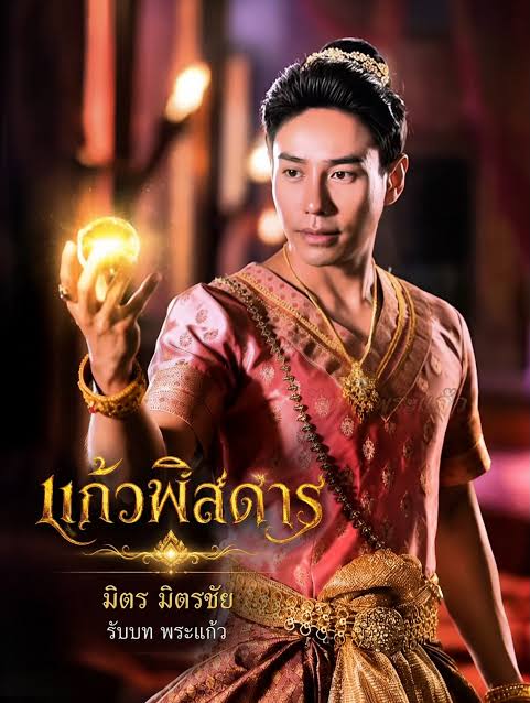 แก้วพิสดาร updated to 18