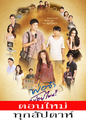 พ่อจ๋าแม่อยู่ไหน ตอนที่ 1-40