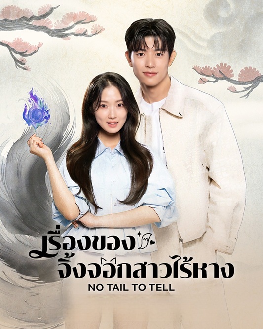 เรื่องของจิ้งจอกสาวไร้หาง [บรรยายไทย] 1-12 (จบแล้ว)