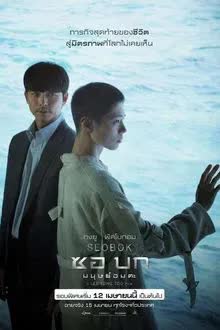 Seobok (2021) ซอบก มนุษย์อมตะ