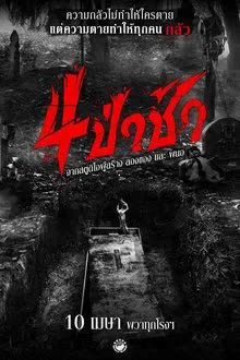 4 ป่าช้า (2025) Graveyard Horror 