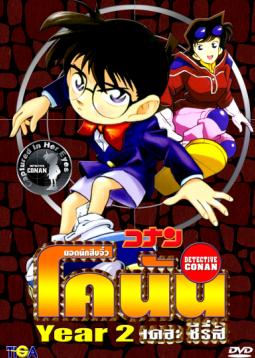 ยอดนักสืบจิ๋วโคนัน ปี 2 (1997) [พากย์ไทย]