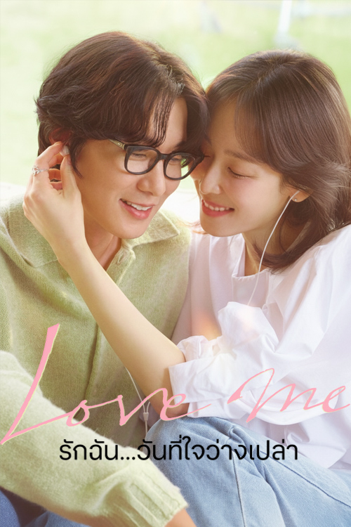 ขอสักคนที่พร้อมจะรัก [พากย์ไทย] 1-12 (จบแล้ว)