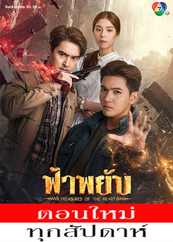  ฟ้าพยับ ตอนที่ 1-24
