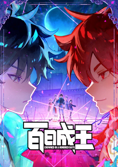 ร้อยวันสู่บัลลังก์ [บรรยายไทย] updated to 15