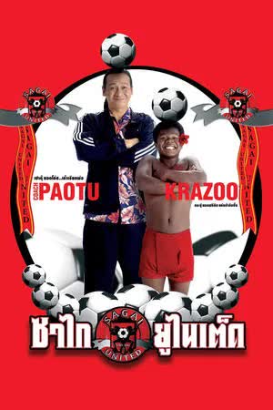 ซาไกยูไนเต็ด (2004)