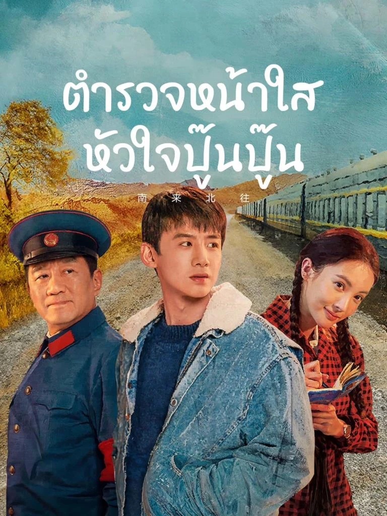 ตำรวจหน้าใส หัวใจปู๊นปู๊น [พากย์ไทย] 1-39จบ