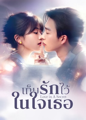 เก็บรักไว้ในใจเธอ [บรรยายไทย] 1-24 (จบแล้ว)