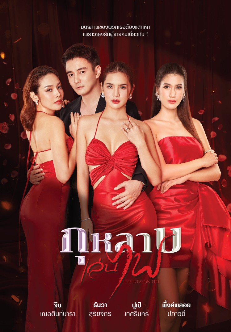 กุหลาบเล่นไฟ 1-34 (จบแล้ว)