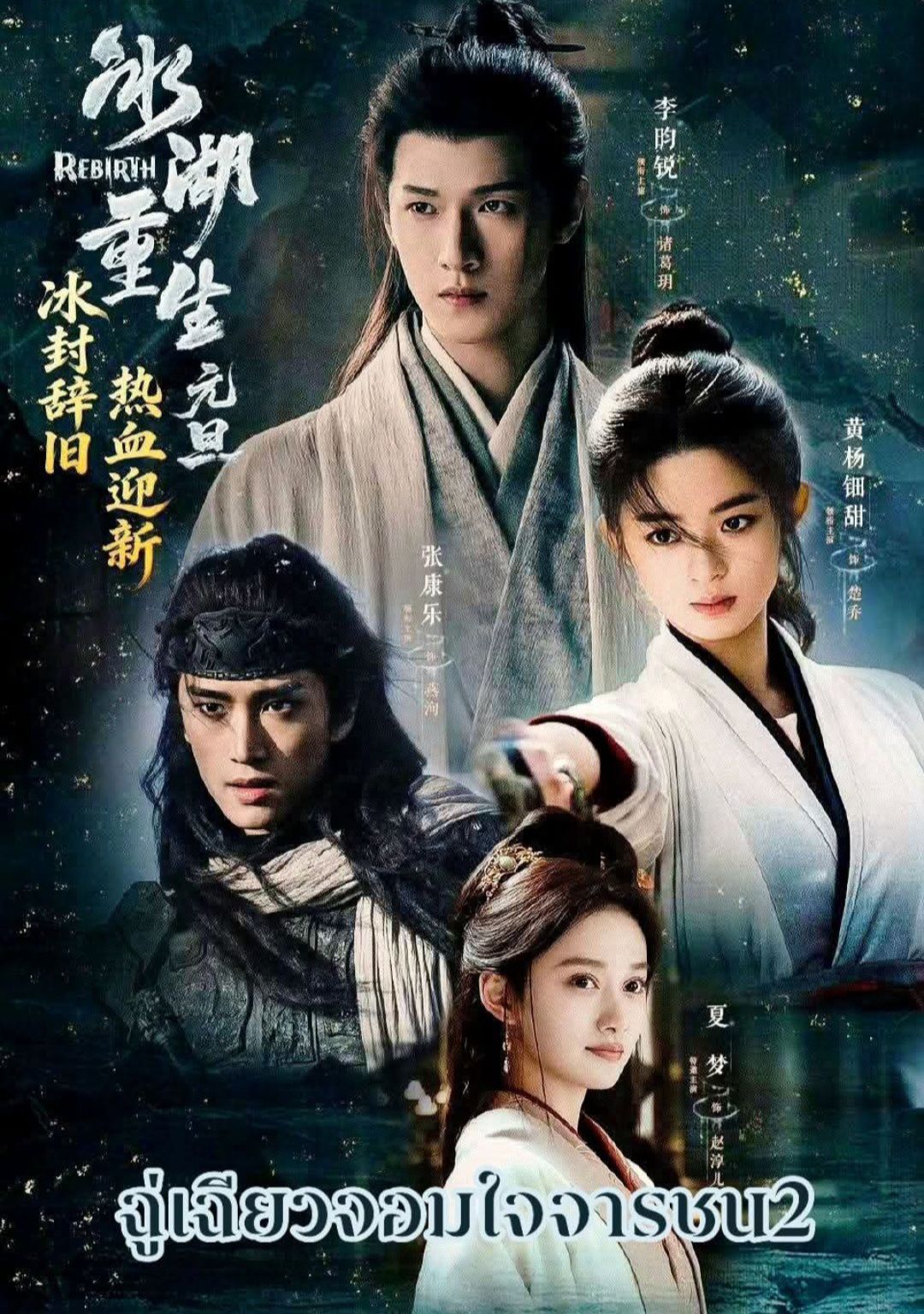 ฉู่เฉียว จอมใจจารชน ภาค 2  [บรรยายไทย] 1-40 (จบแล้ว)