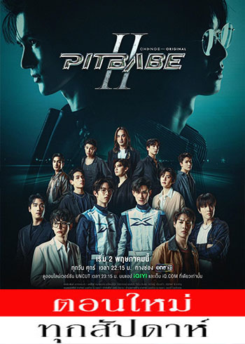พิษเบ๊บ เดอะซีรีส์ 2 ตอนที่ 1-13