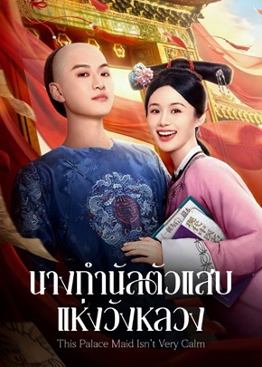 นางกำนัลตัวแสบแห่งวังหลวง [บรรยายไทย] 1-25 (จบแล้ว)