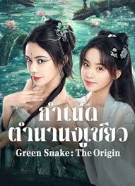 กำเนิดตำนานงูเขียว [บรรยายไทย] [พากย์ไทย] 