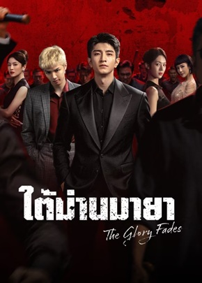 ใต้ม่านมายา [บรรยายไทย] 1-34 (จบแล้ว)