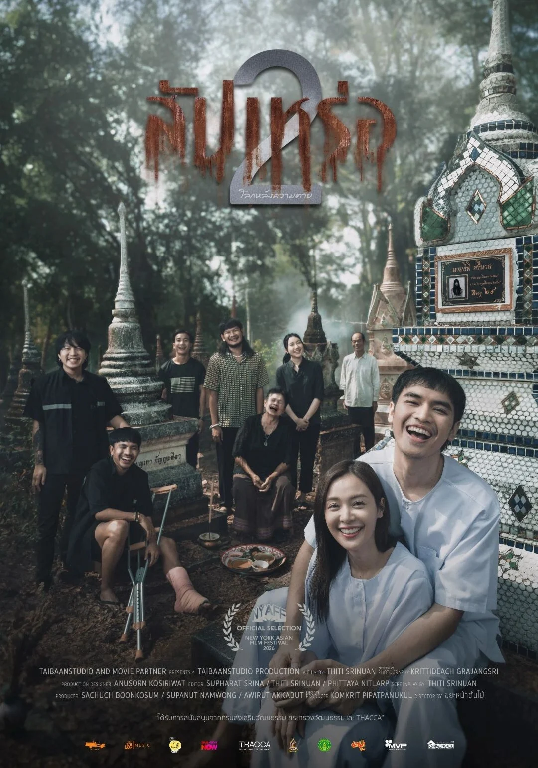 สัปเหร่อ 2