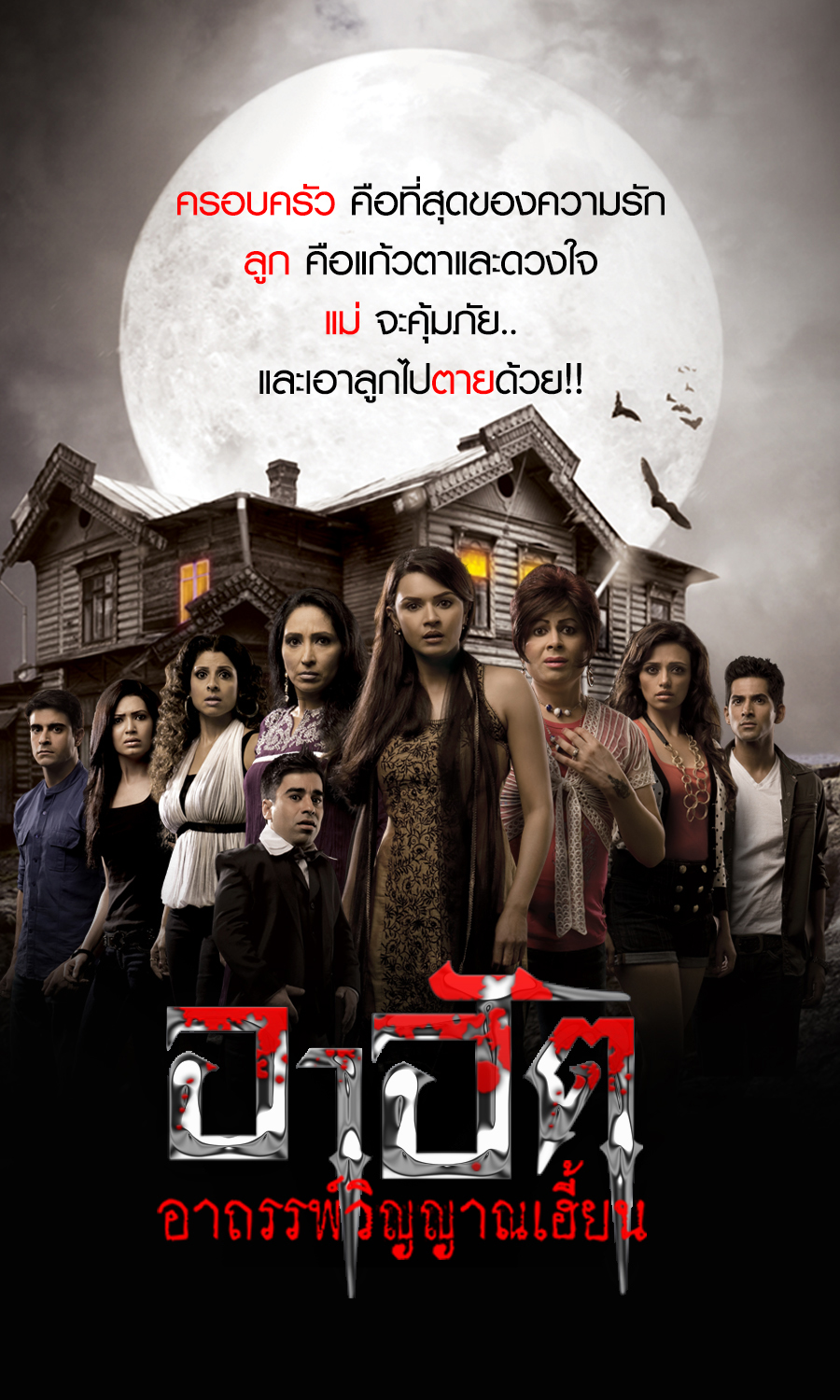 อาฮัต อาถรรพ์วิญญาณเฮี้ยน 1-26 จบ