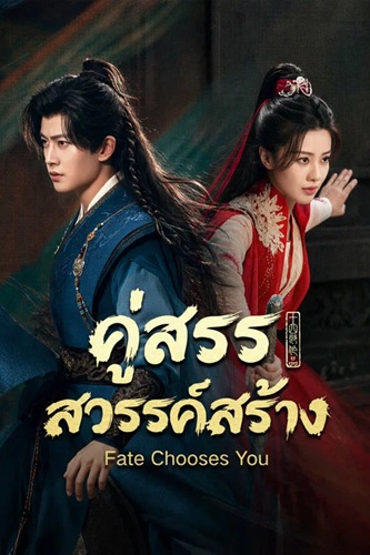 คู่สรรสวรรค์สร้าง [พากย์ไทย] 1-40 (จบแล้ว)