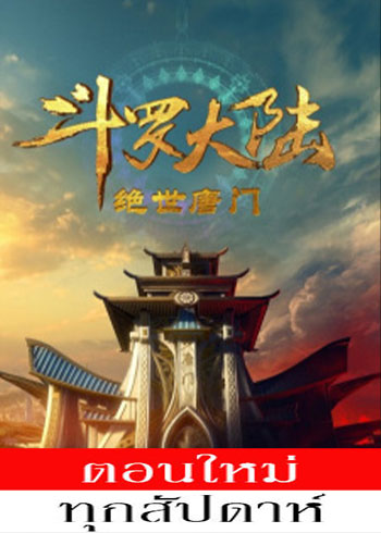 Douluo Dalu II: Jueshi Tangmen ตอนที่ 1-117 ซับไทย
