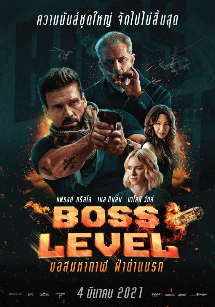 บอสมหากาฬ ฝ่าด่านนรก (2020)