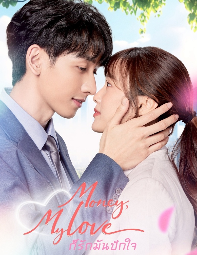 ก็รักมันปักใจ 1-20 (จบแล้ว)