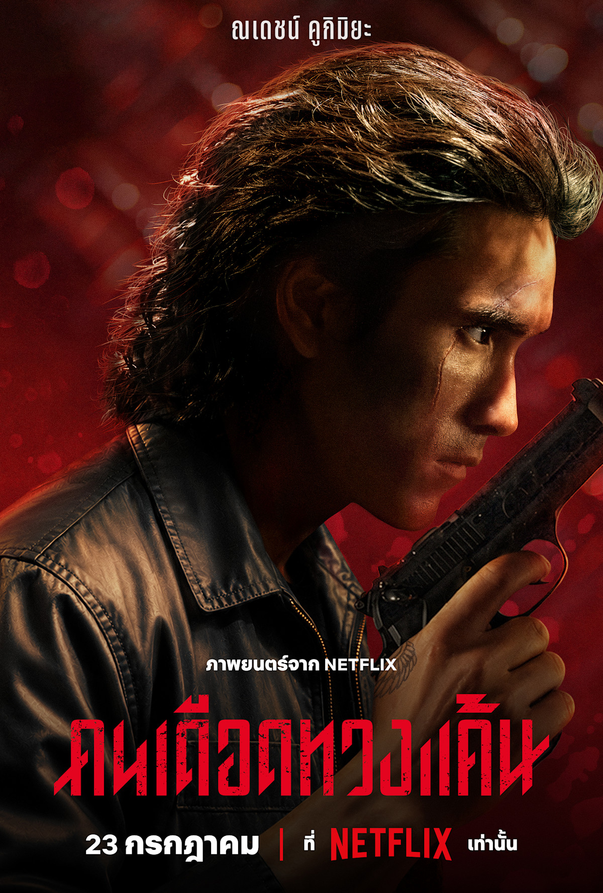 คนเดือดทวงแค้น [บรรยายไทย]  [พากย์ไทย] 
