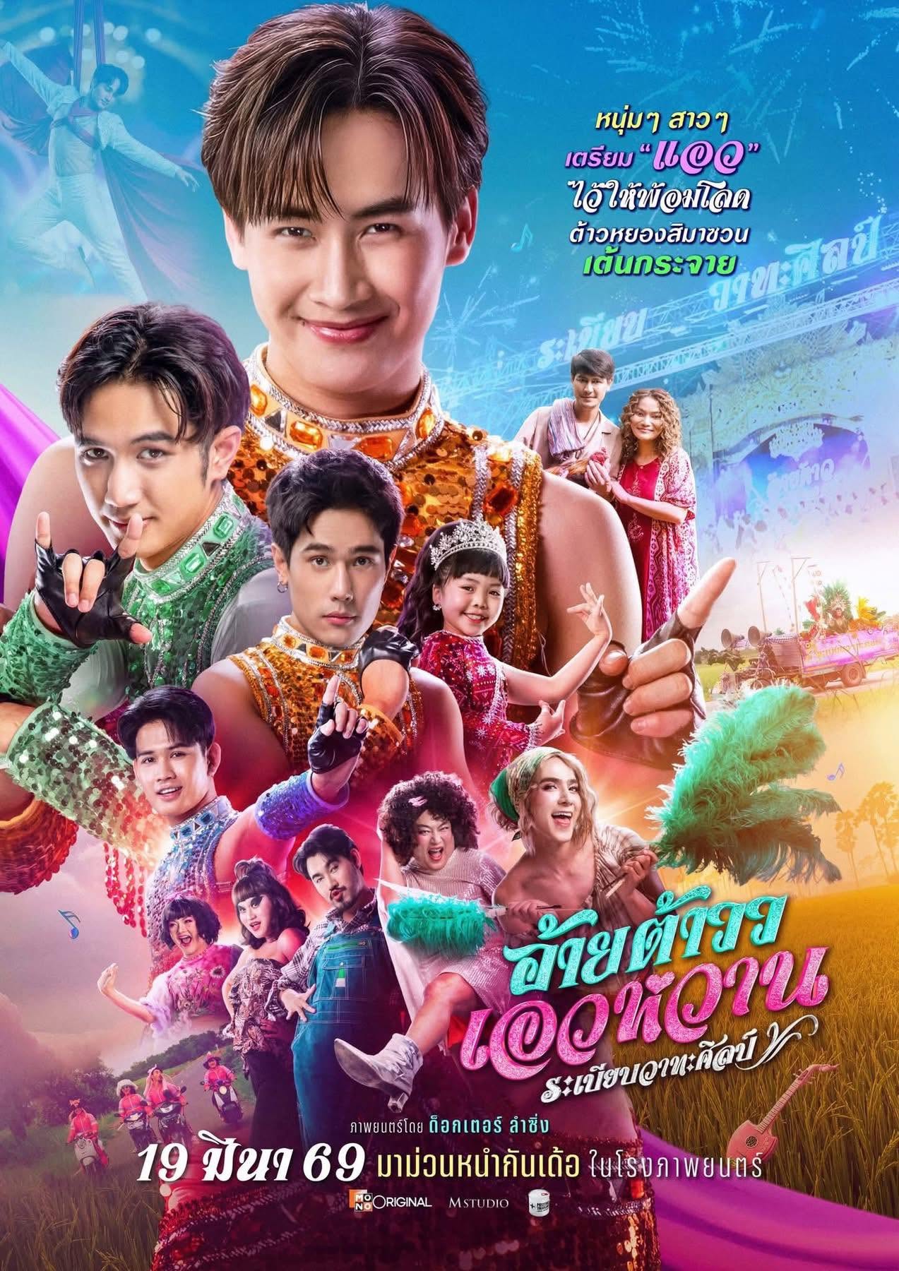 อ้ายต้าวว เอวหวาน ระเบียบวาทะศิลป์ [พากย์ไทย]