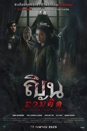 Don't Look Back... I Know Your Origins (2024) ณินตามติด