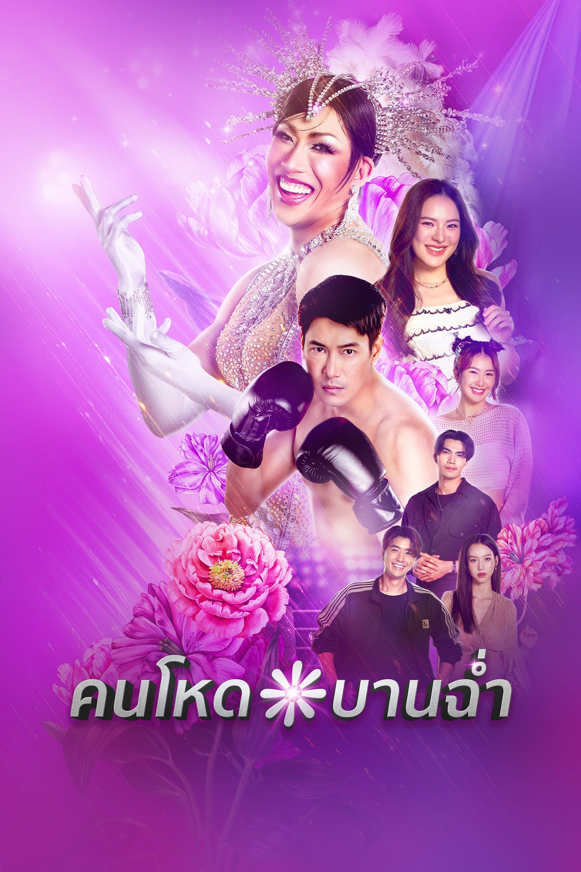 คนโหดบานฉ่ำ updated to 4
