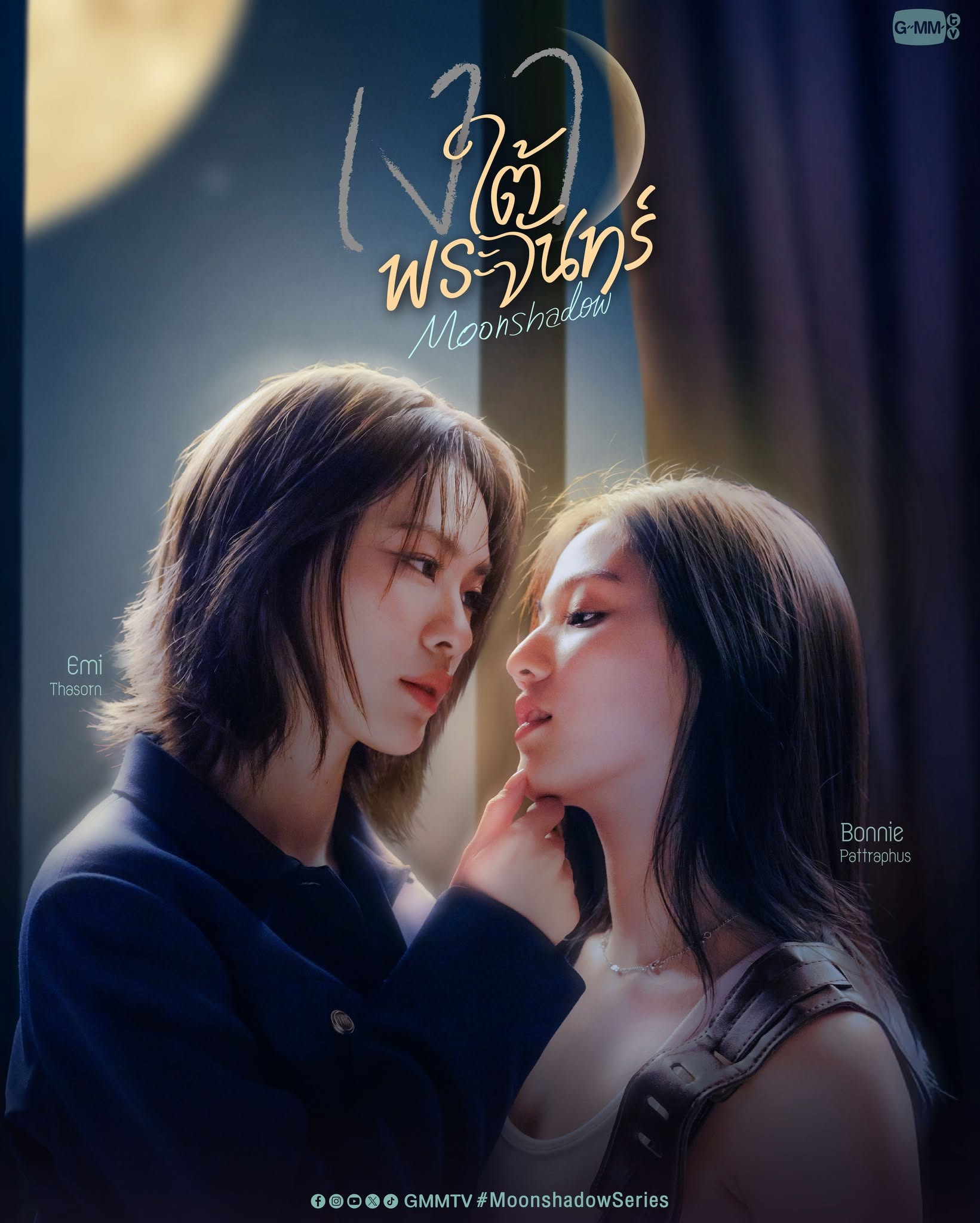  เงาใต้พระจันทร์ updated to 1