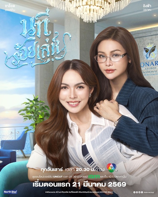นทีร้อยเล่ห์ updated to 8