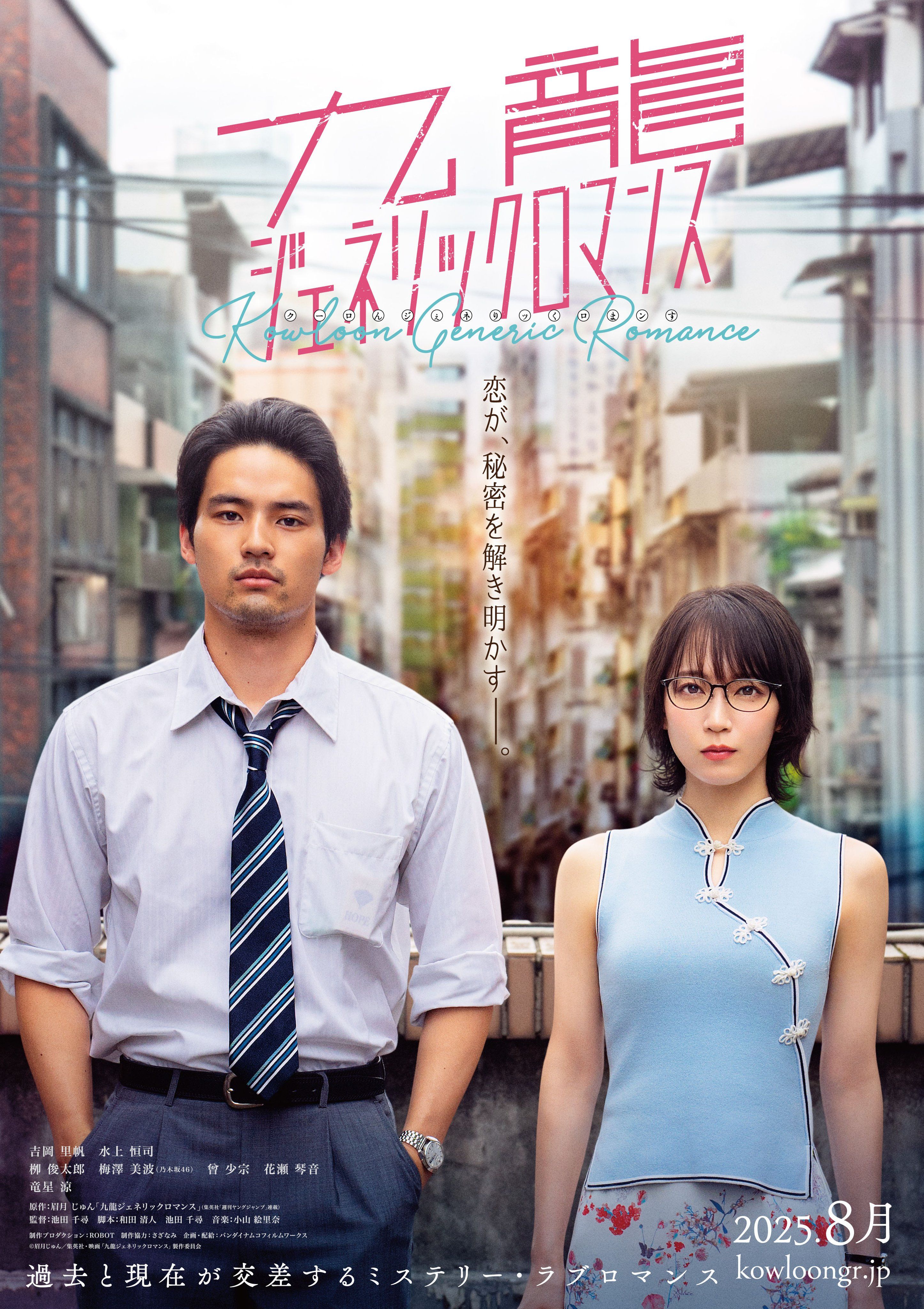Kowloon Generic Romance (2025) - เกาลูน อุบัติรักปริศนาลับ [พากย์ไทย]