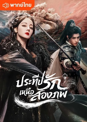 ประทีปรักเหนือสองภพ [พากย์ไทย] 1-40 (จบแล้ว)