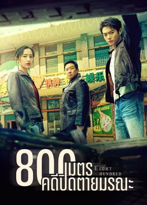 800 เมตร คดีปิดตายมรณะ [บรรยายไทย] 1-20 (จบแล้ว)