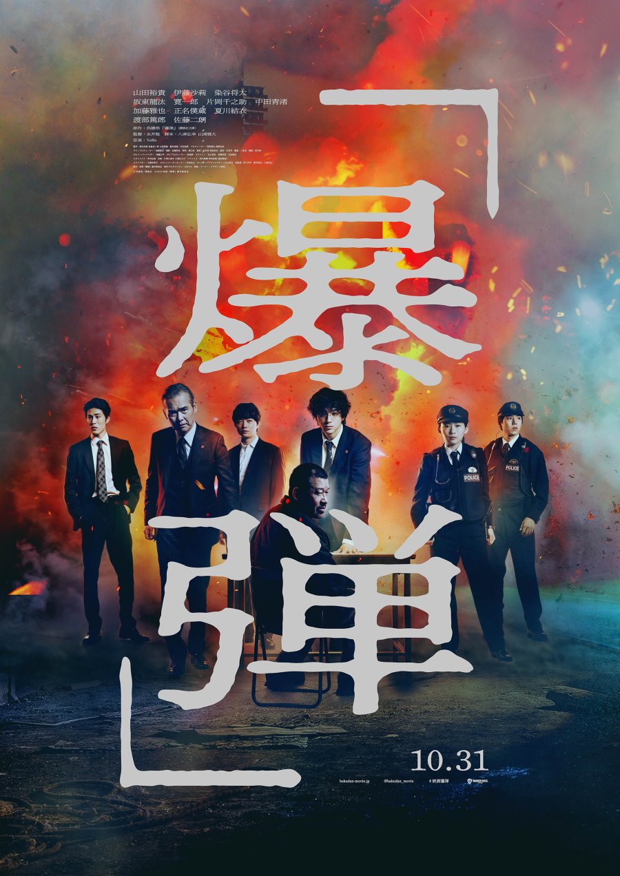 Bakudan (2025) [ซับไทย]