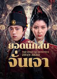 ยอดนักสืบจั่นเจา [พากย์ไทย]