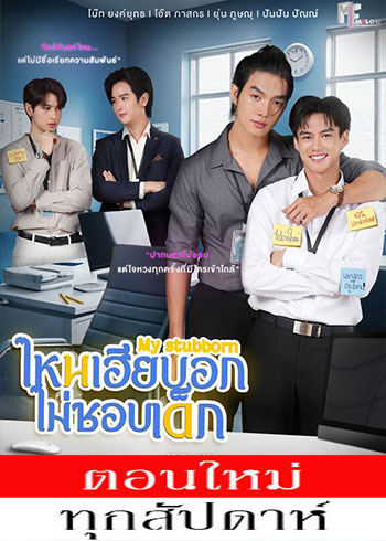 ไหนเฮียบอกไม่ชอบเด็ก ตอนที่ 1-12