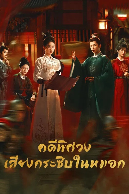 คดีพิศวง เสียงกระซิบในหมอก [พากย์ไทย] 1-34 (จบแล้ว)