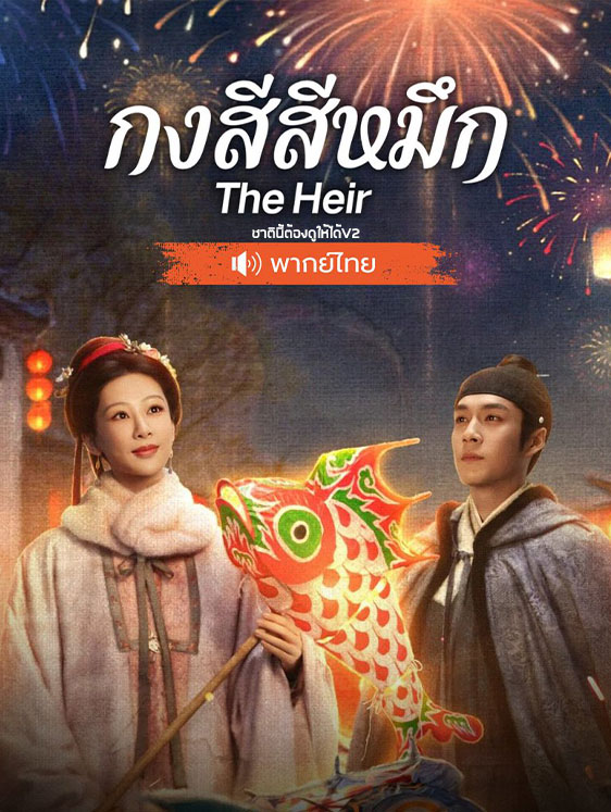 กงสีสีหมึก [พากย์ไทย] 1-42 (จบแล้ว)