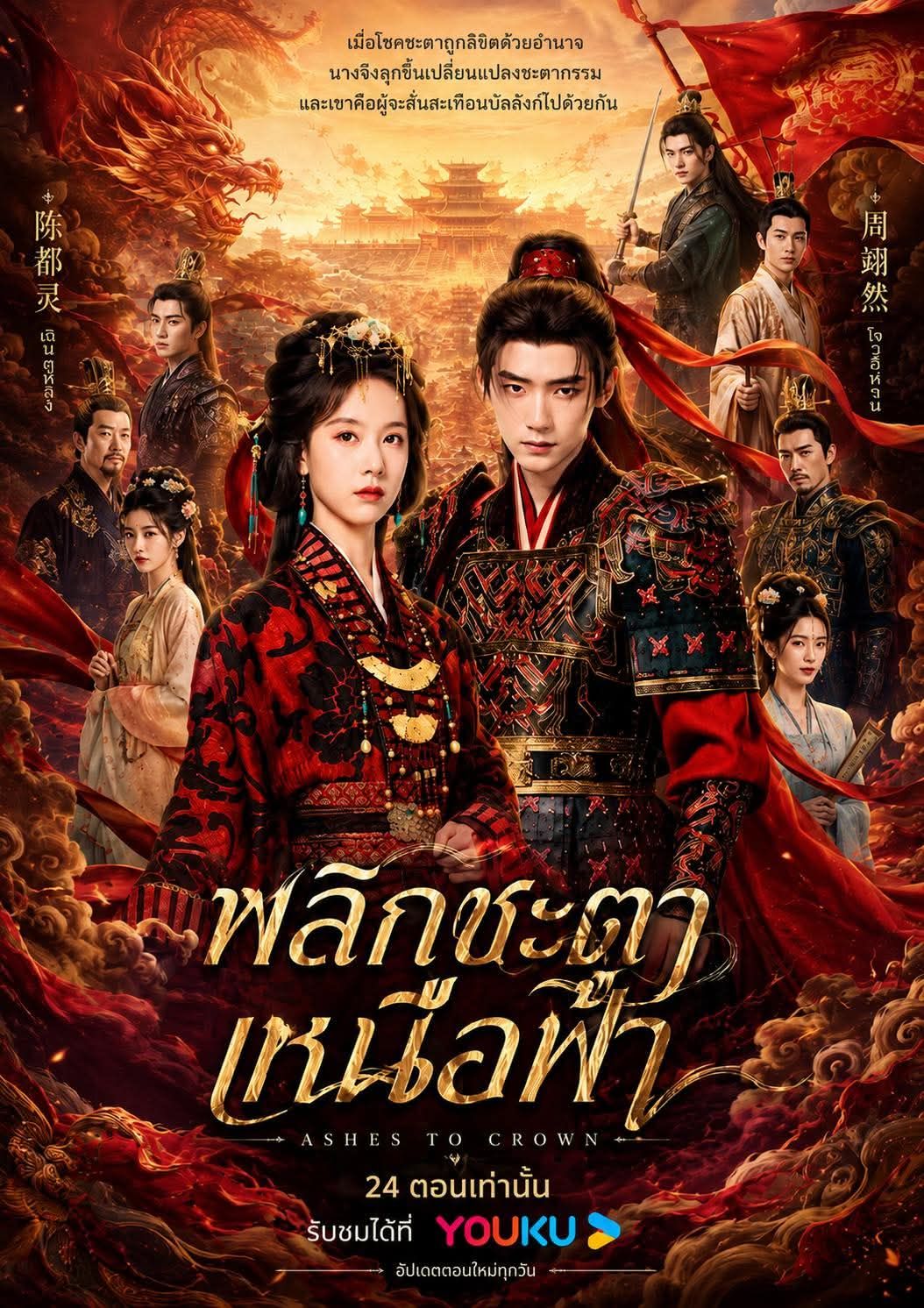 พลิกชะตาเหนือฟ้า [พากย์ไทย] 1-24 (จบแล้ว)