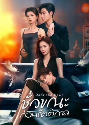ชั่วขณะก่อนรัตติกาล [บรรยายไทย] 1-24 (จบแล้ว)