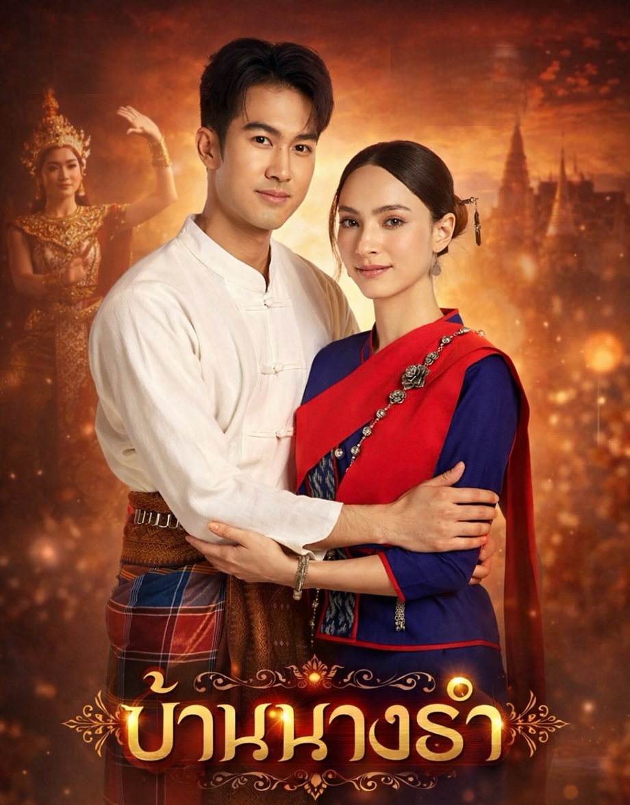 บ้านนางรำ 1-30 (จบแล้ว)