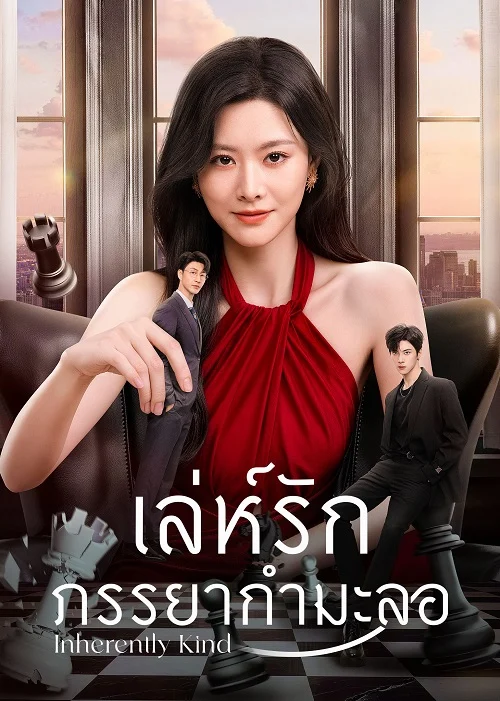 เล่ห์รักภรรยากำมะลอ [บรรยายไทย] 1-24 (จบแล้ว)