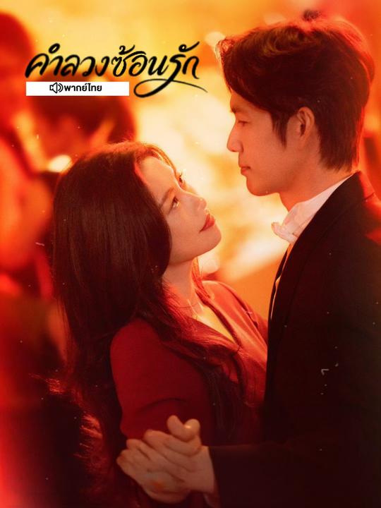 คำลวงซ้อนรัก [พากย์ไทย] 1-38 (จบแล้ว)