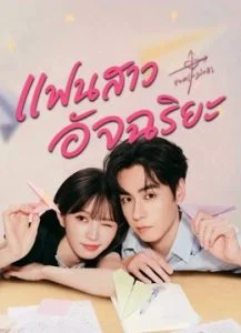 แฟนสาวอัจฉริยะ [พากย์ไทย] updated to 14