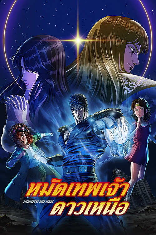 หมัดเทพเจ้าดาวเหนือ [พากย์ไทย] updated to 14