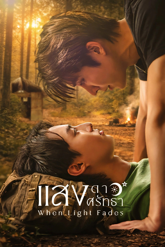 แสงดาว แสงศรัทธา  updated to 2